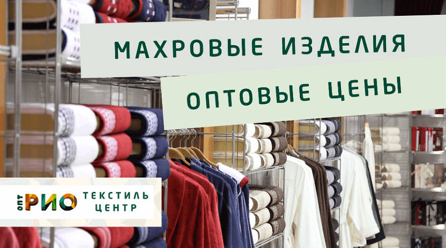 Махровые халаты – любимая домашняя одежда. Полезные советы и статьи от экспертов Текстиль центра РИО  Саранск