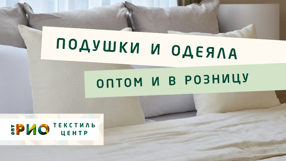 Выбираем одеяло. Полезные советы и статьи от экспертов Текстиль центра РИО  Саранск